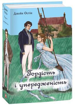 Гордість і упередженість (чоловіча версія) 1026077 фото