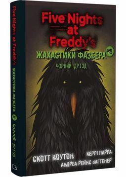 Жахастики Фазбера. Книги 6. Чорний дрізд 1029904 фото