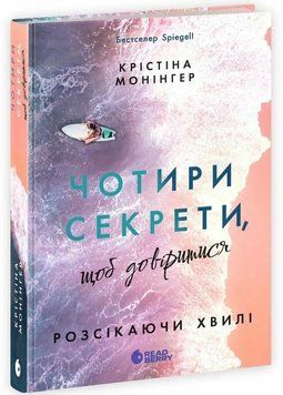 Розсікаючи хвилі. Чотири секрети, щоб довіритися 1046123 фото