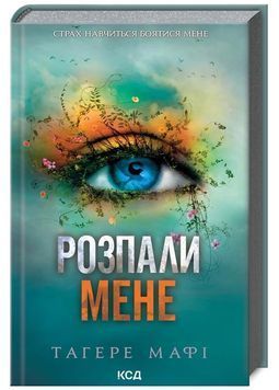 Розпали мене. Книга 3 1024744 фото