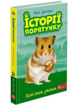 Історії порятунку. Книга 6. Хом&rsquo;ячок утікач 1008339 фото
