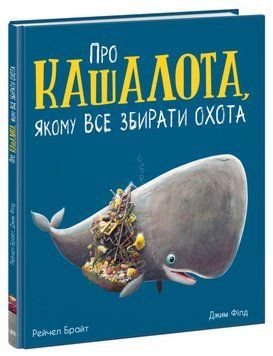 Про кашалота, якому все збирати охота 1016109 фото