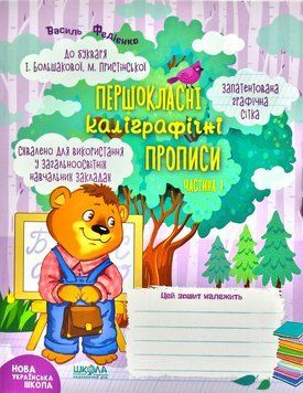 Першокласні каліграфічні прописи до букваря Большакової І. Частина 1 1003559 фото