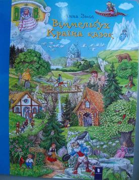 Країна казок. Віммельбух 157073 фото