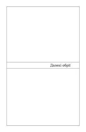 Далекі обрії 1035922 фото