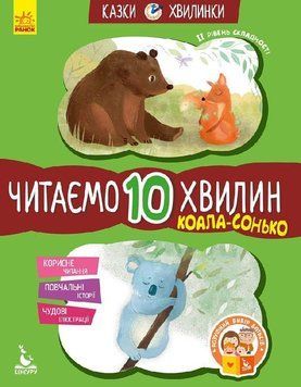 Коала-сонько. Читаємо 10 хвилин. 2-й рівень складності 165573 фото
