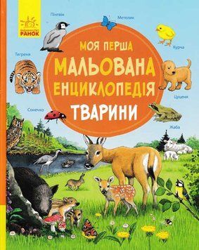Моя перша мальована енциклопедія ТВАРИНИ 156829 фото