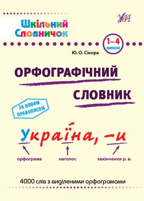 Шкільний словничок. Орфографічний словник 1020878 фото