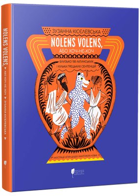 Nolens volens, або Хоч-не-хоч. Близько 100 латинських і кілька грецьких сентенцій 1022201 фото
