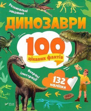 Динозаври. 100 цікавих фактів 1019069 фото