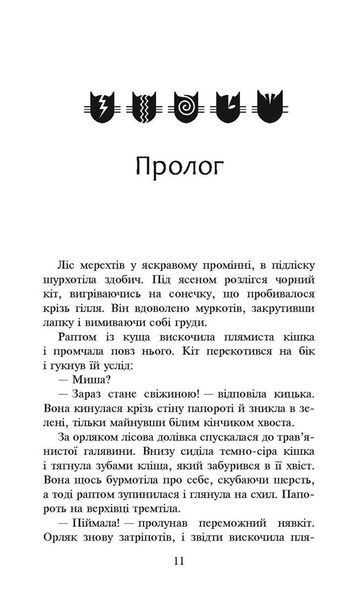 Коти-вояки. Сила трьох. Книга 4. Затемнення 1013126 фото