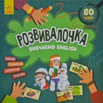 Вивчаємо English. Розвивалочка 1014976 фото