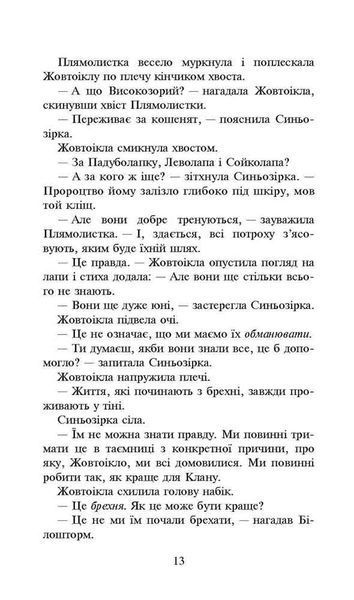 Коти-вояки. Сила трьох. Книга 4. Затемнення 1013126 фото
