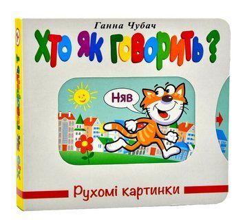 Хто як говорить? Рухомі картинки 1014379 фото