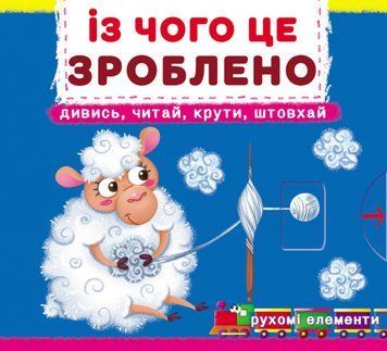 Перша книжка з рухомими елементами. Із чого це зроблено. Дивись, читай, крути, штовхай 1010883 фото