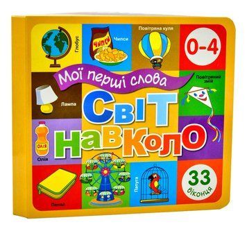 Мої перші слова. Світ навколо. Будинок. 33 віконця 1007425 фото