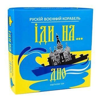 Настільна гра Рускій воєнний корабль іди на... дно (30973) 1015794 фото
