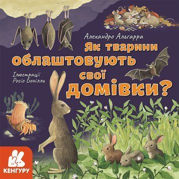 Дізнавайся про світ разом із нами! Як тварини облаштовують свої домівки? 1004740 фото