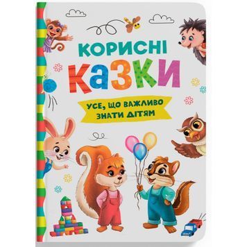Корисні казки. Тверда 1023343 фото