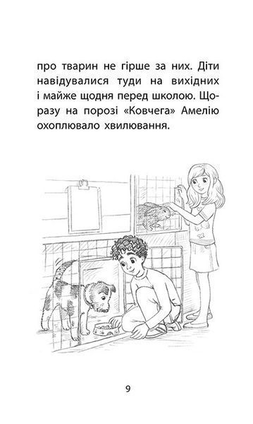 Історії порятунку. Книга 6. Хом&rsquo;ячок утікач 1008339 фото