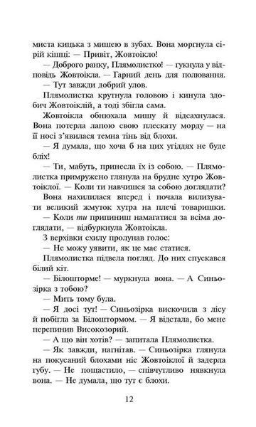Коти-вояки. Сила трьох. Книга 4. Затемнення 1013126 фото
