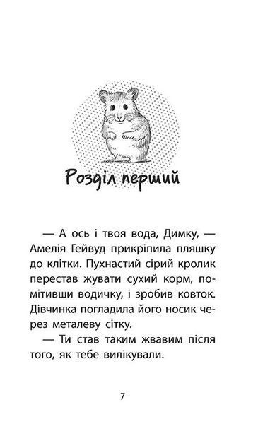 Історії порятунку. Книга 6. Хом&rsquo;ячок утікач 1008339 фото
