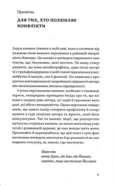 Сміх у кінці тунелю. Нотатки українського анестезіолога 1034688 фото