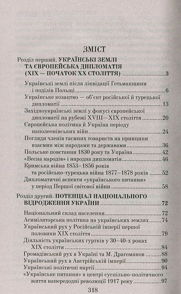 Україна в імперську добу. ХІХ - початок ХХ століття 1014292 фото