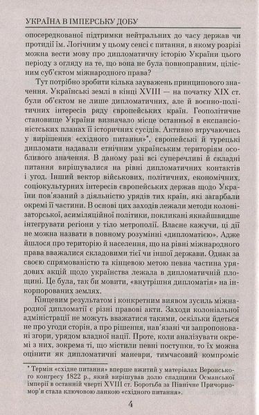 Україна в імперську добу. ХІХ - початок ХХ століття 1014292 фото