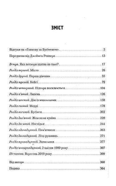 Гонитва за Бугіменом 1019320 фото
