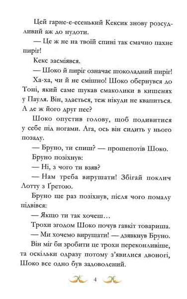 Нюх не підведе! Вівсяна банда. Книга 3 159297 фото