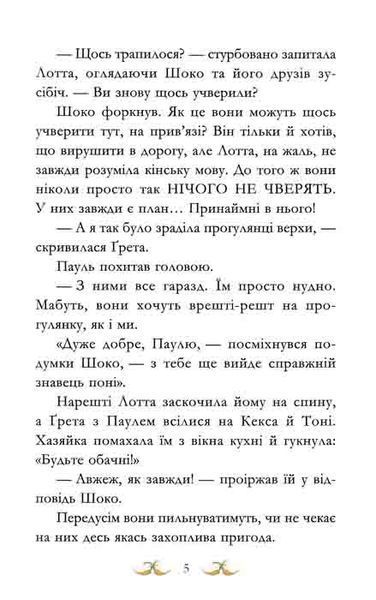 Нюх не підведе! Вівсяна банда. Книга 3 159297 фото