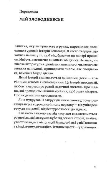 Сміх у кінці тунелю. Нотатки українського анестезіолога 1034688 фото