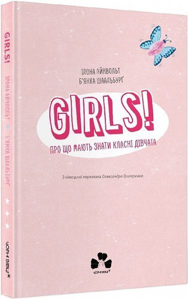 GIRLS! Про що мають знати класні дівчата 1015485 фото