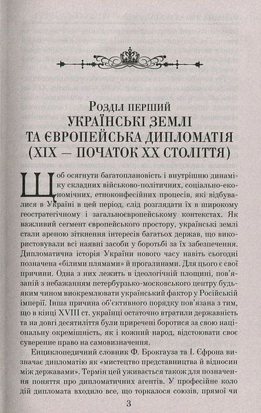 Україна в імперську добу. ХІХ - початок ХХ століття 1014292 фото
