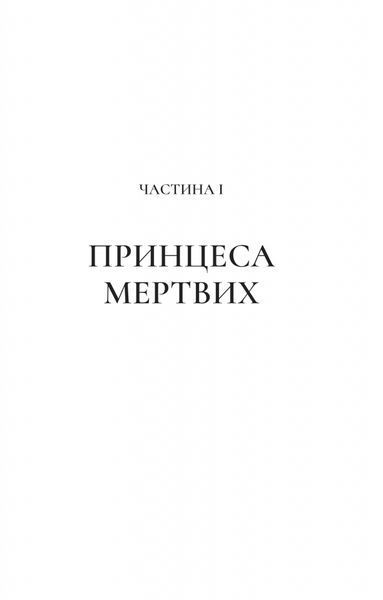 Двір шипів і троянд. Книга 3. Двір крил і руїн 1028810 фото