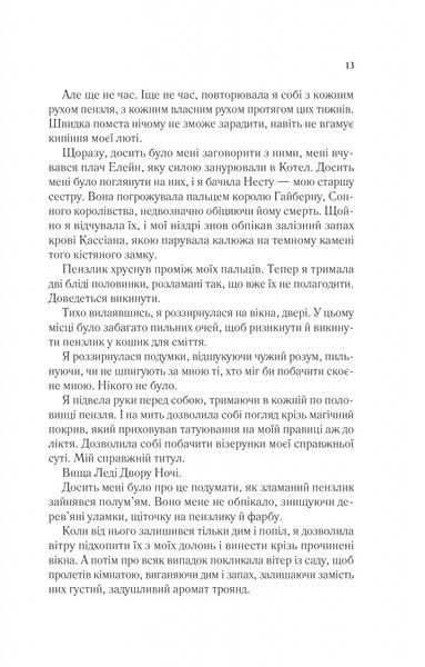 Двір шипів і троянд. Книга 3. Двір крил і руїн 1028810 фото