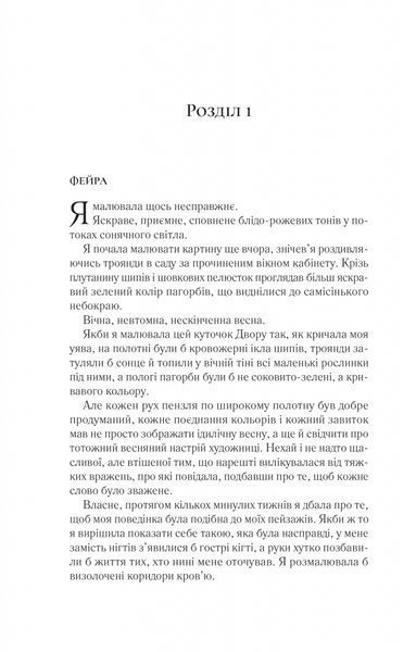 Двір шипів і троянд. Книга 3. Двір крил і руїн 1028810 фото