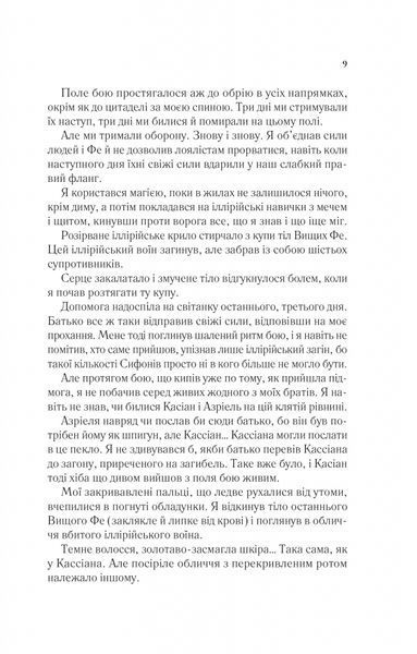 Двір шипів і троянд. Книга 3. Двір крил і руїн 1028810 фото