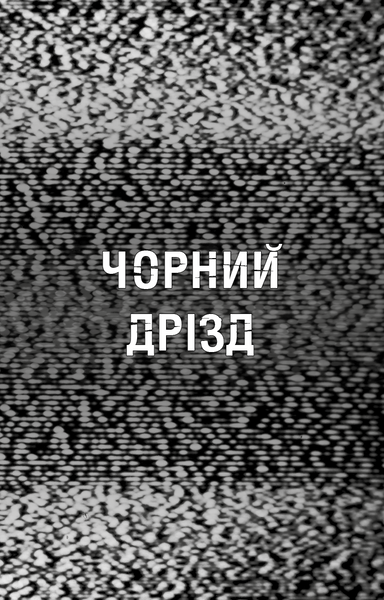 Жахастики Фазбера. Книги 6. Чорний дрізд 1029904 фото
