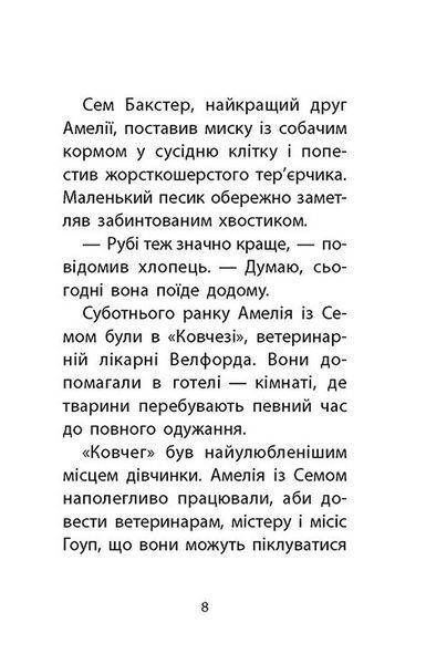 Історії порятунку. Книга 6. Хом&rsquo;ячок утікач 1008339 фото