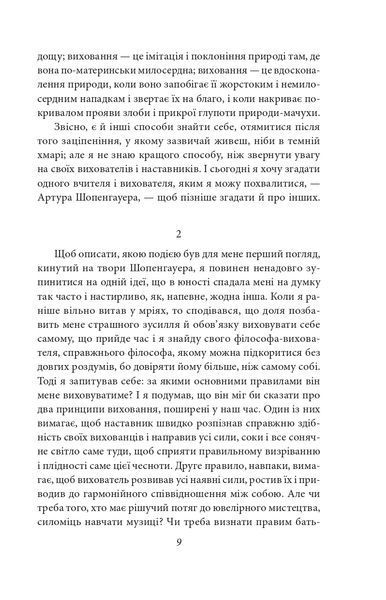 Шопенгауер як вихователь. Сутінки ідолів 1021056 фото