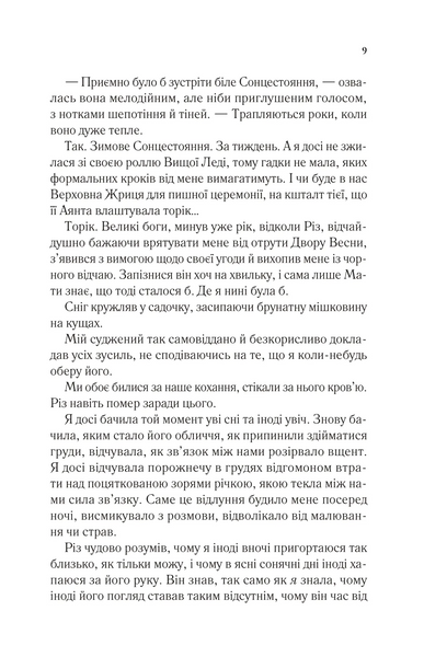 Двір шипів і троянд. Книга 3.5. Двір холоду і зоряного сяйва 1030170 фото