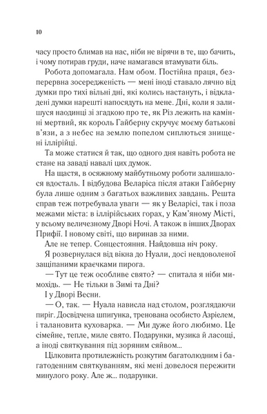 Двір шипів і троянд. Книга 3.5. Двір холоду і зоряного сяйва 1030170 фото