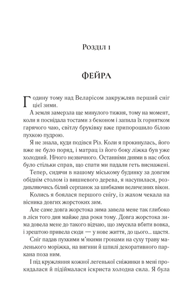 Двір шипів і троянд. Книга 3.5. Двір холоду і зоряного сяйва 1030170 фото