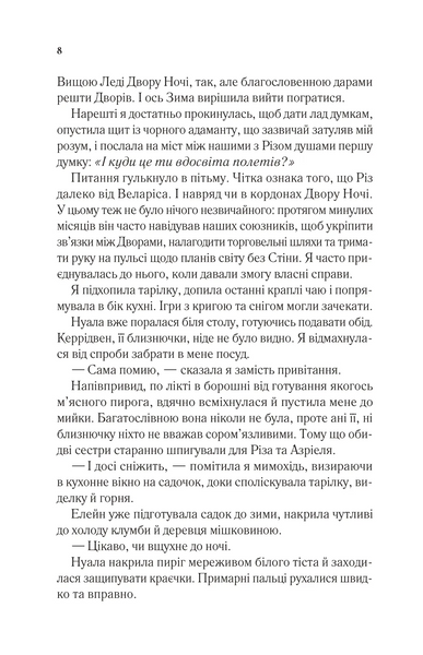 Двір шипів і троянд. Книга 3.5. Двір холоду і зоряного сяйва 1030170 фото