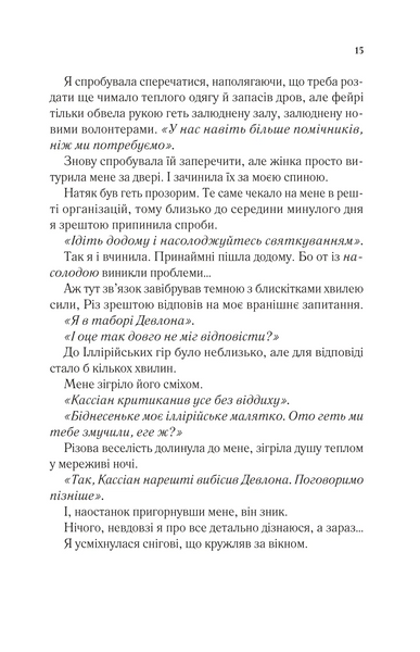 Двір шипів і троянд. Книга 3.5. Двір холоду і зоряного сяйва 1030170 фото