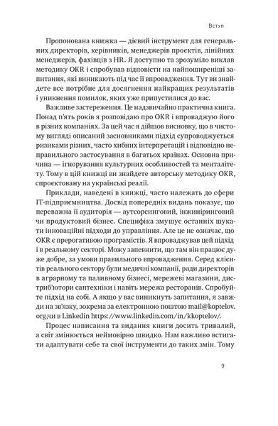 Порядок у хаосі. Метод Objective and Key Results (OKR) 1023646 фото