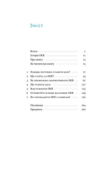 Порядок у хаосі. Метод Objective and Key Results (OKR) 1023646 фото