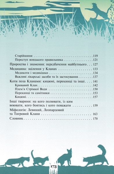 Коти-вояки. Таємниці кланів. Путівник по серії 165727 фото